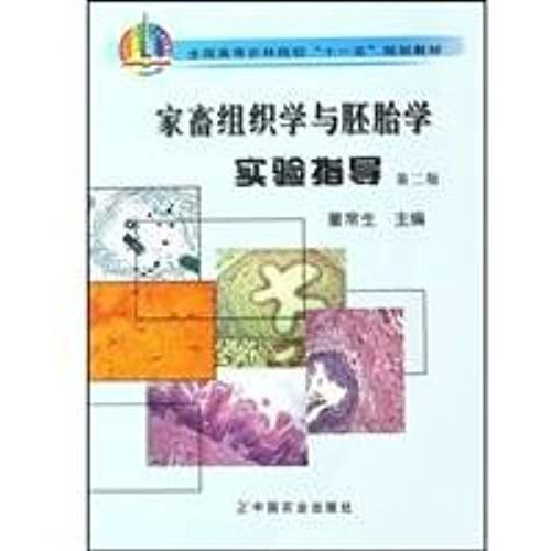 Histology And Embryology Animal Experimental Guide (Second Edition)(Chinese Edition)