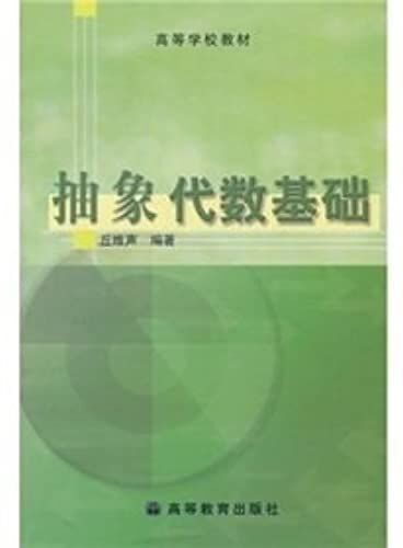College Textbook: Abstract Algebra(Chinese Edition)