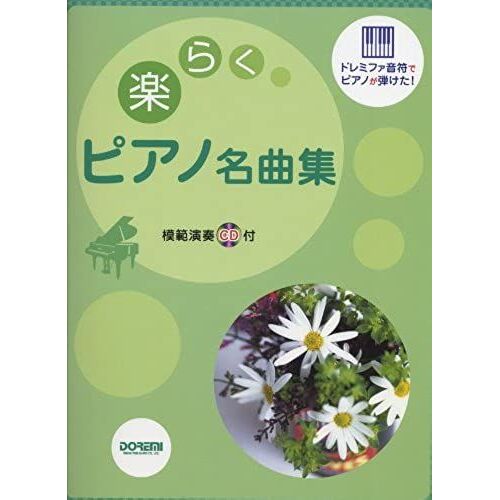 Rakuraku Piano Meikyokushu : Doremifa Onpu De Piano Ga Hiketa.