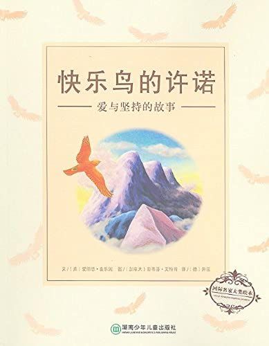The Mountain That Loved A Bird (Chinese Edition)