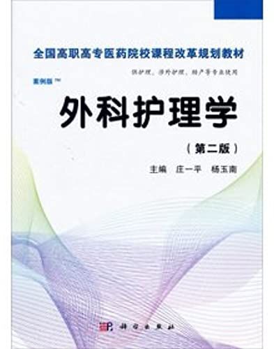 Surgical Nursing (2nd Edition) (Vocational Case)(Chinese Edition)