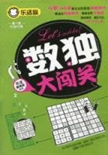 Lohas - Sudoku Big Break Through The Barrier(Chinese Edition)