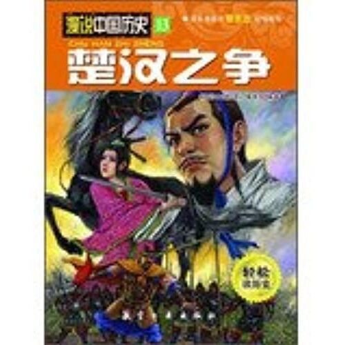 Man Said Chinese History 13: Chu Dispute(Chinese Edition)