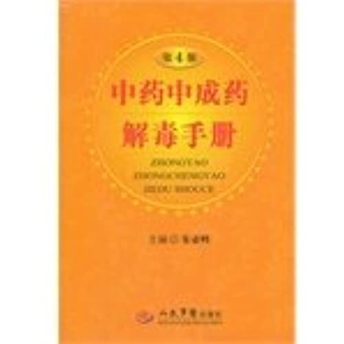 Chinese Medicine Chinese Patent Medicine Detoxification Manual - 4th Edition(Chinese Edition)