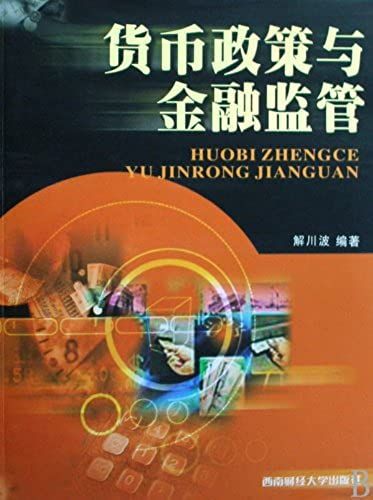 Monetary Policy And Financial Supervision (Chinese Edition)