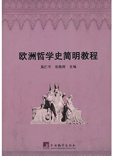 European The History Of Philosophy Jian Ming's Lectures (Chinese Edidion) Pinyin: Ou Zhou Zhe Xue Shi Jian Ming Jiao Cheng