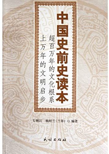 Textbook Of Chinese Prehistory (Chinese Edition)