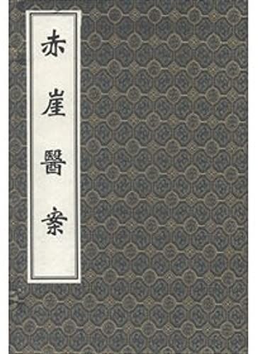 The Ancient Chinese Medicine. The Only Existing Copies Daquan: Red Cliff Medical Records (Set Of 2)(Chinese Edition)