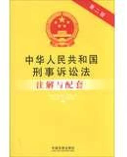 Legal Notes And Ancillary Series: Criminal Procedure Law Annotation And Supporting ( 2nd Edition )(Chinese Edition)