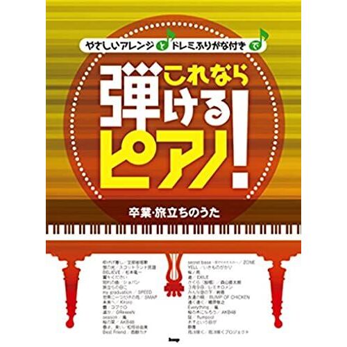 Yasashi Arenji To Doremi Furiganatsuki De Korenara Hikeru Piano : Sotsugyo Tabidachi No Uta.