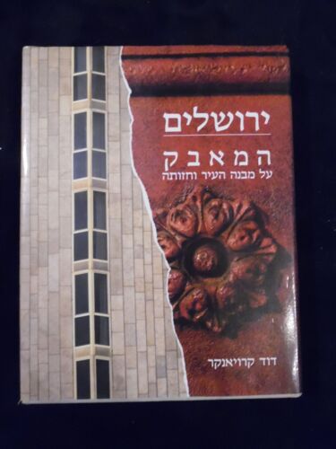 Jérusalem : Le Conflit Pour La Structure Et L'Apparence De La Ville - Architecture - David Kroyanker (Livre En Hébreu) - 1988 - 488 Pages - 22 X 28 Cm