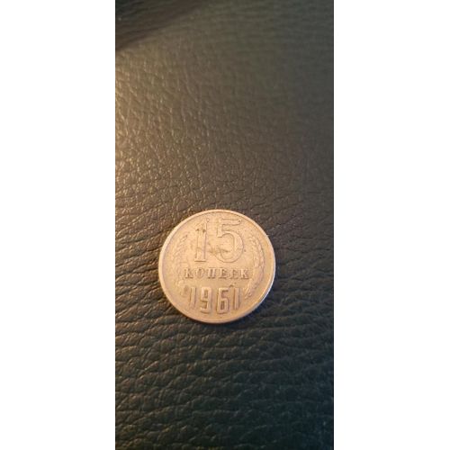 Pièce De 15 Copeck Urss 1961