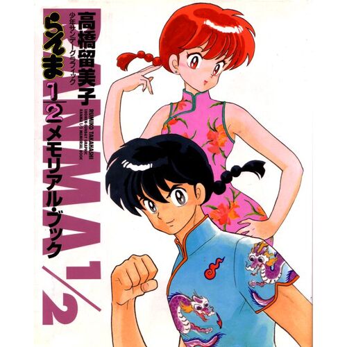 Shonen-Sunday Graphic Ranma1/2 Memorial Book