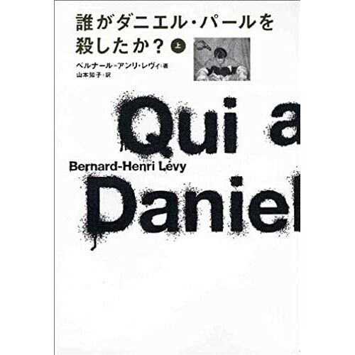 Who Killed Daniel Pearl? Qui A Tué Daniel Pearl [In Japanese Language]