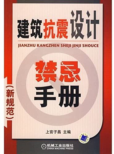 Taboo Seismic Design Manual (New Specification) (Paperback)(Chinese Edition)
