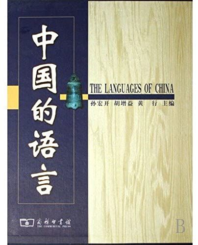Zhongguo De Yuyan (Chinese Edition)