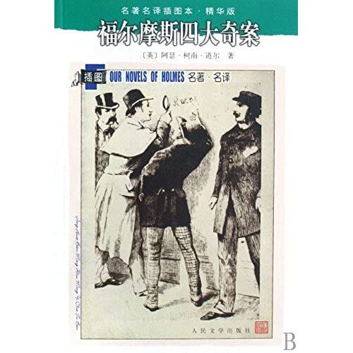 Four Strange Cases Of Sherlock Holmes (The Famous Illustrated Translation, Best Version) (Chinese Edition)