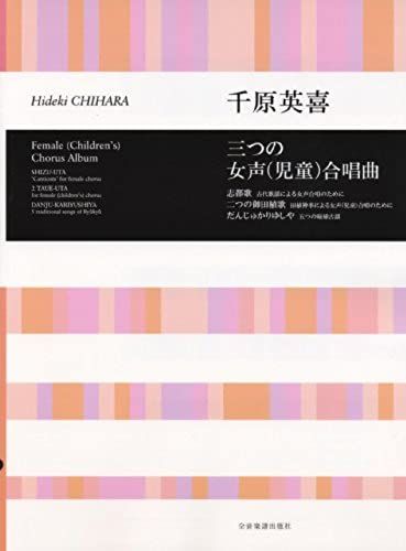 Female Voice Of Chihara Hideki Three (Children) Choral (1999) Isbn: 4117191527 [Japanese Import]
