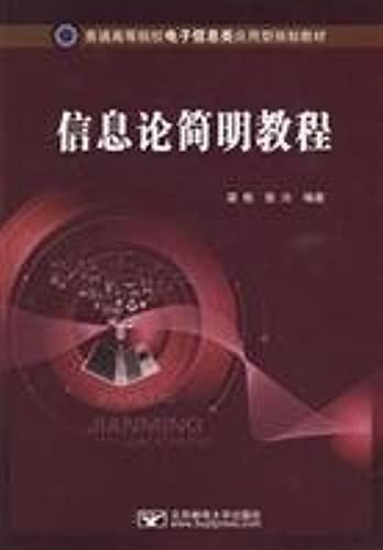 Information Theory Simple Tutorial(Chinese Edition)