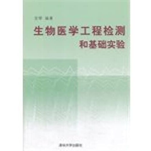 Biomedical Engineering Testing And Experimental Basis(Chinese Edition)