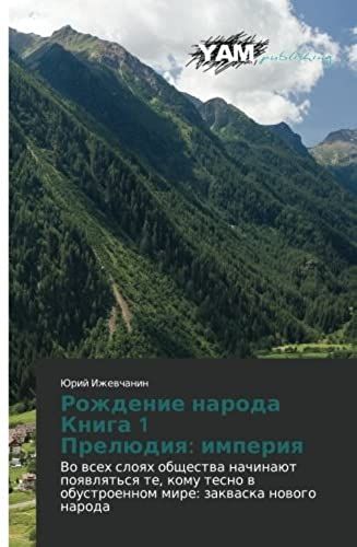 Rozhdenie Naroda Kniga 1 Prelyudiya: Imperiya: Vo Vsekh Sloyakh Obshchestva Nachinayut Poyavlyat'sya Te, Komu Tesno V Obustroennom Mire: Zakvaska Novogo Naroda (Russian Edition)