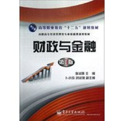Higher Vocational Education Second Five Planning Materials Vocational Economics And Management Basic Course Planning Materials : Fiscal And Financial ( 3rd Edition )(Chinese Edition)