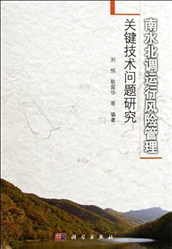 The South-To-North Water Diversion Project Operation Risk Management The Key Technical Problem Study (Fine) (Chinese Edition)