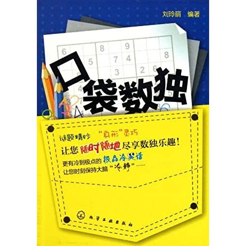 Pocket Sudoku (Chinese Edition)