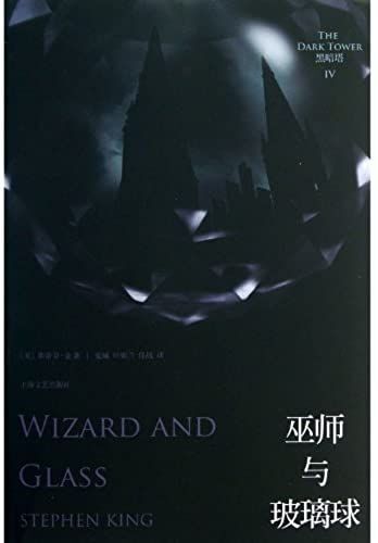 Dark Tower Series 4: Shaman With Glass Balls(Chinese Edition)