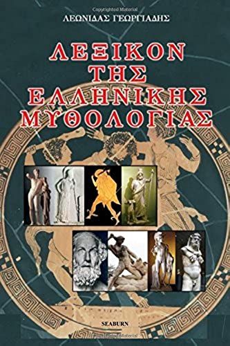 Lexicon Of Greek Mythology (Greek Edition)