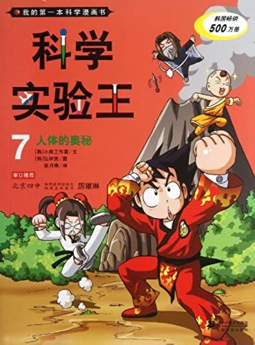 King Of Scientific Experiments 7 (Mystery Of Human Body) (Chinese Edition)