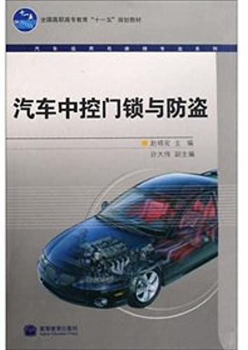 National Vocational Education Eleventh Five-Year Plan Teaching Vehicle Use And Maintenance Of Professional Series: Car Central Locking With Alarm(Chinese Edition)