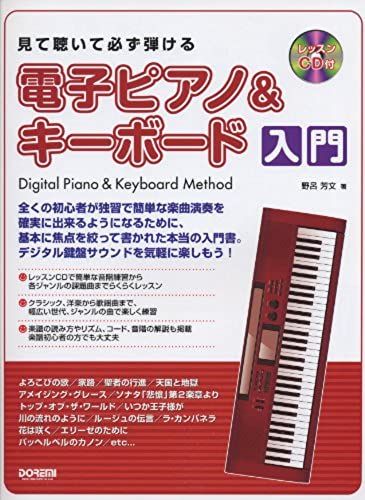 Mite Kite Kanarazu Hikeru Denshi Piano Ando Kibodo Nyumon.