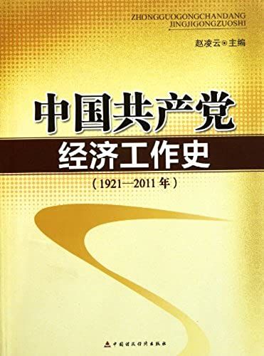 1921-2011 - Economic History Of The Communist Party Of China (Chinese Edition)