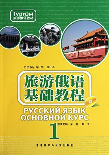 Elementary Course For Travel Russian (Chinese Edition)