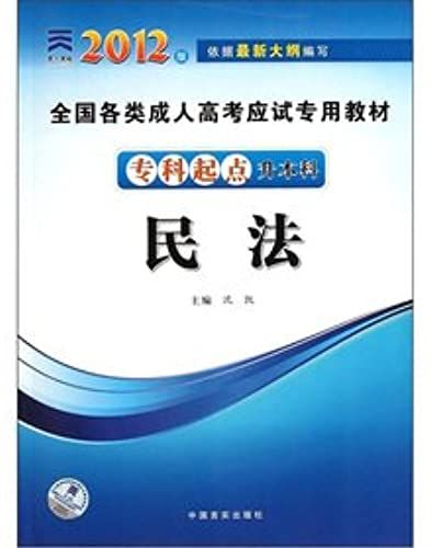 All Types Of Adult College Entrance Examination Dedicated Teaching Materials: Civil Law (The Specialist Start Undergraduate) (2012 Edition)(Chinese Edition)