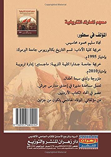 Mujam Al-Maarik Al-Tarikhiyah : Maarik , Ghazawat , Hurub , Thawrat , Waqat , Ayyam , Futuhat , Madhabih Abr Al-Usur ... Wa-Hattà Am 2005 M (Arabic Edition)