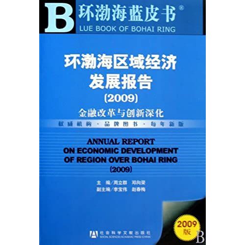 Annual Report On Economic Development Of Region Over Bohai Ring29 (Chinese Edition)