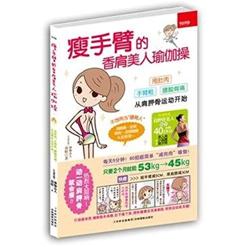 Yoga For You To Be A Beauty With Fragrant Shoulders And Thin Arms (Chinese Edition)