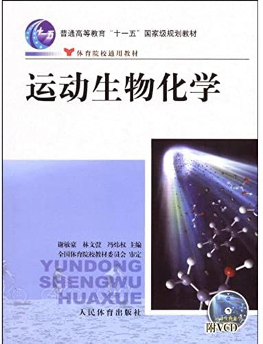 Sports Biochemistry - (With Vcd) (Chinese Edition)