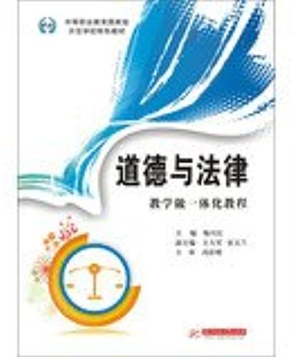 Secondary Vocational Education A National Demonstration School Characteristics Textbook : Ethics And Law Tutorial Teaching To Do Integration(Chinese Edition)