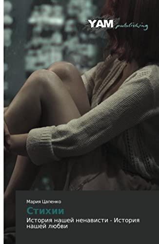 Stikhii: Istoriya Nashey Nenavisti - Istoriya Nashey Lyubvi (Russian Edition)