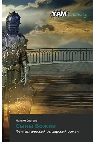 Syny Bozhii: Fantasticheskiy Rytsarskiy Roman (Russian Edition)