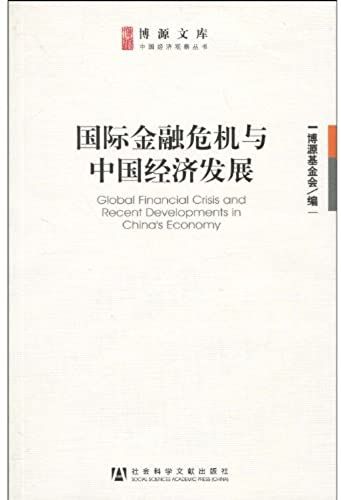 The International Financial Crisis And Chinas Economic Development (Chinese Edition)