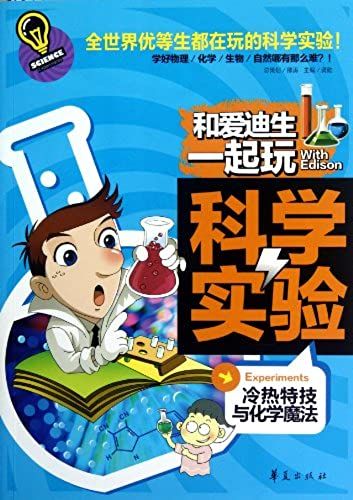Play Scientific Experiments With Edison (Heat-Cold Techniques And Chemical Magic) (Chinese Edition)