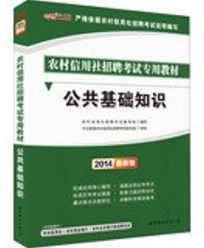 2014 People In Public Finance Rural Credit Cooperatives Dedicated Recruitment Exam Materials : Public Basic Knowledge ( Latest Edition )(Chinese Edition)