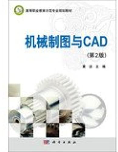 Mechanical Drawing And Cad ( 2nd Edition ) Demonstration Of Professional Vocational Education Planning Materials(Chinese Edition)