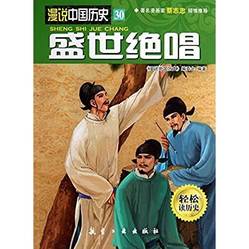 Man Said Chinese History 30 : Prime Masterpiece(Chinese Edition)