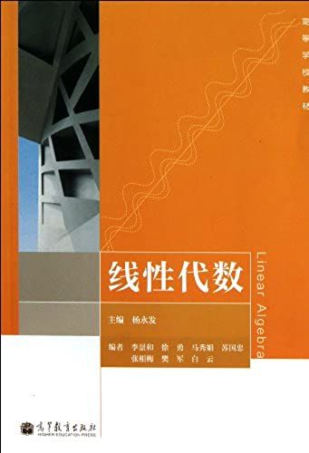 Linear Algebra (Textbooks For Higher Education) (Chinese Edition)