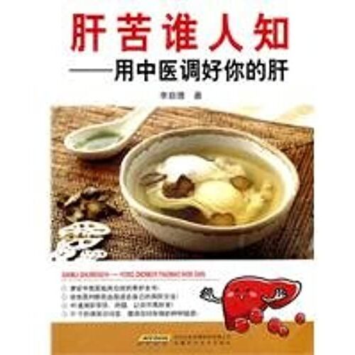 Liver Pain Who Knows: Using Traditional Chinese Medicine To Set Your Liver(Chinese Edition)
